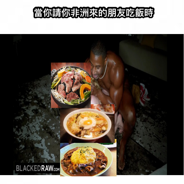 當你請你非洲來的朋友吃飯時