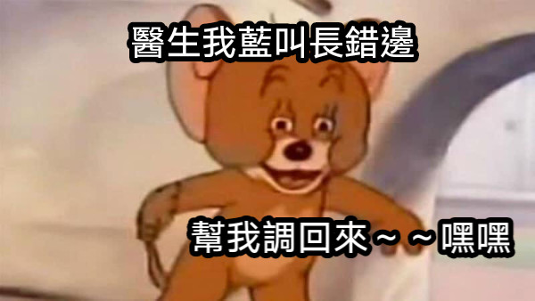 醫生我藍叫長錯邊 幫我調回來～～嘿嘿