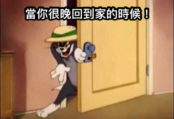 當你很晚回到家的時候！