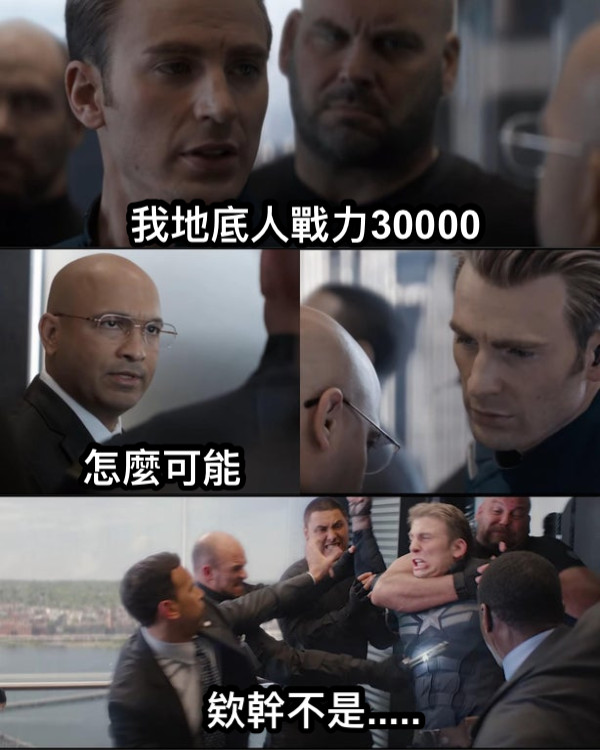 我地底人戰力30000 怎麼可能 欸幹不是.....
