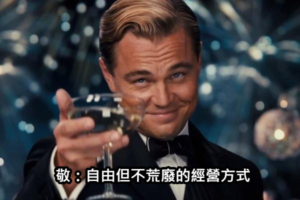 敬：自由但不荒廢的經營方式