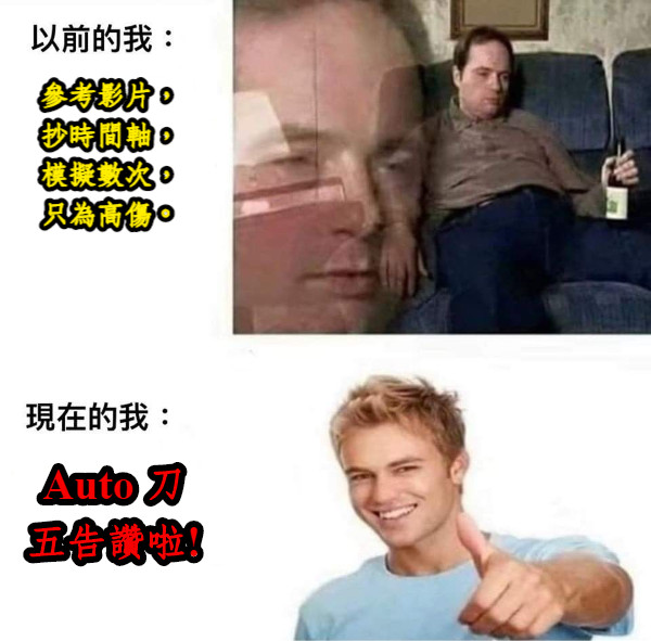 參考影片，抄時間軸，模擬數次，只為高傷。 Auto 刀 五告讚啦!