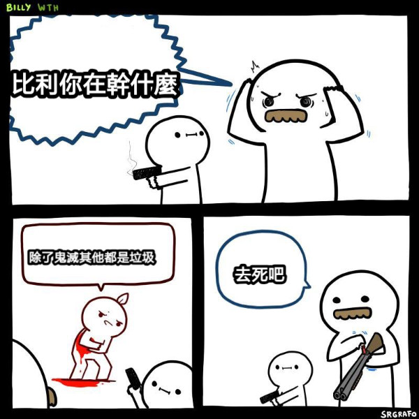 比利你在幹什麼 除了鬼滅其他都是垃圾 去死吧