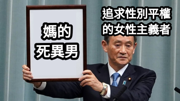 媽的 死異男 追求性別平權 的女性主義者