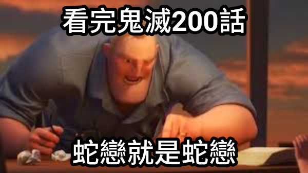 看完鬼滅200話 蛇戀就是蛇戀