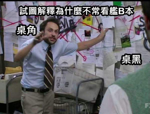 桌黑 試圖解釋為什麼不常看艦B本 桌角