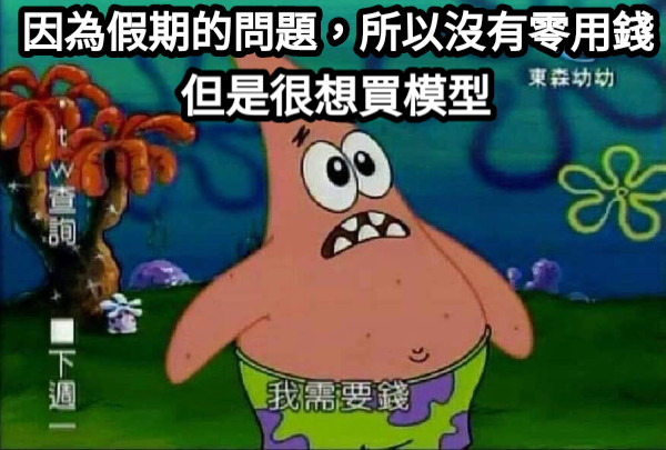 因為假期的問題，所以沒有零用錢 但是很想買模型