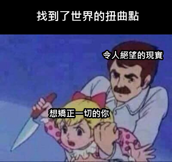 找到了世界的扭曲點 想矯正一切的你 令人絕望的現實