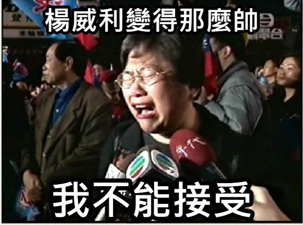 楊威利變得那麼帥 我不能接受