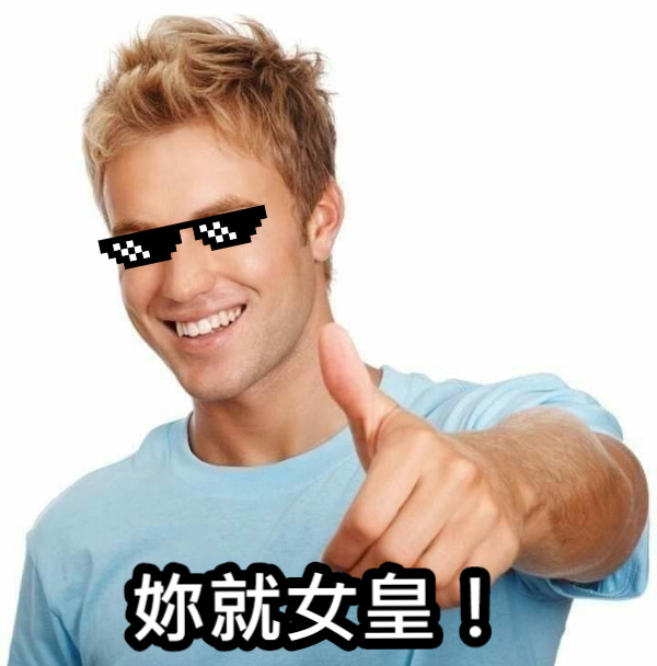 妳就女皇！