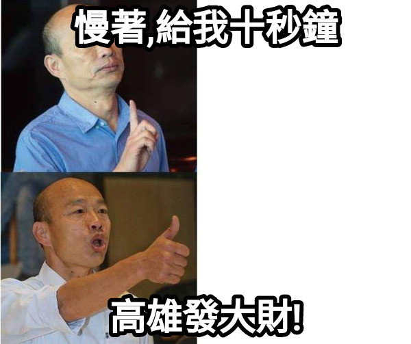 慢著,給我十秒鐘 高雄發大財!