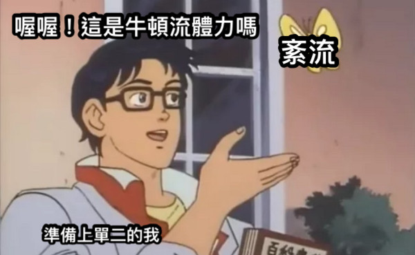 準備上單二的我 喔喔！這是牛頓流體力嗎 紊流