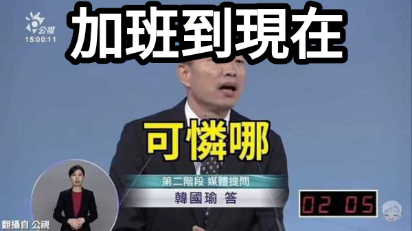 加班到現在
