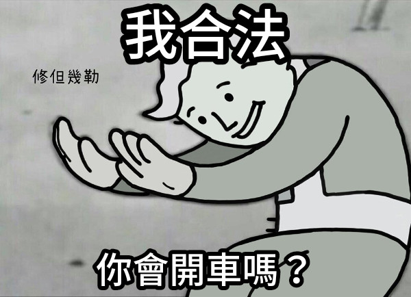 我合法 你會開車嗎？