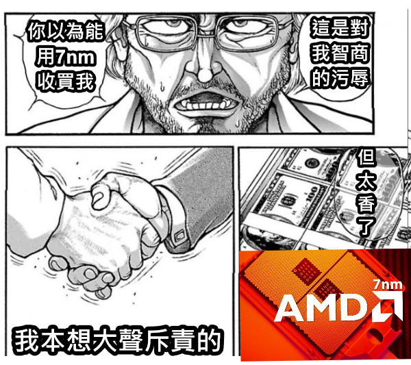 你以為能 用7nm 收買我 這是對 我智商 的污辱 我本想大聲斥責的 但 太 香 了