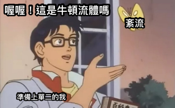 準備上單二的我 喔喔！這是牛頓流體嗎 紊流