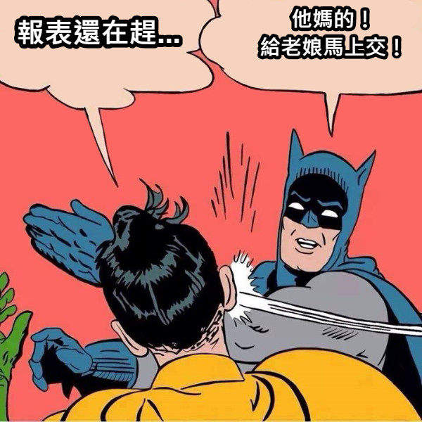 報表還在趕... 他媽的！ 給老娘馬上交！