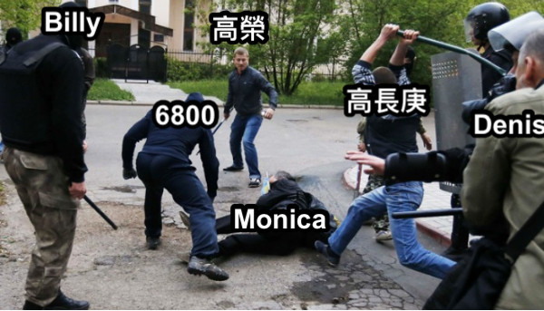 Monica Billy 高長庚 高榮 6800 Denis