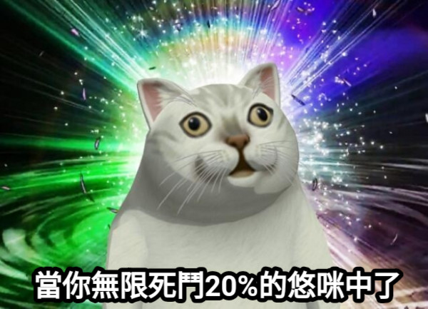當你無限死鬥20%的悠咪中了