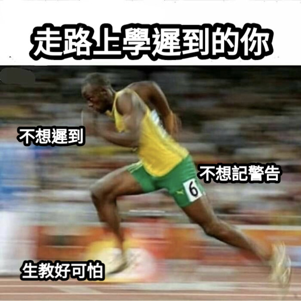 走路上學遲到的你 不想遲到 不想記警告 生教好可怕