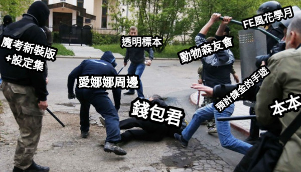 錢包君 愛娜娜周邊 動物森友會 魔考新裝版 +設定集 透明標本 FE風花學月 預計課金的手遊 本本