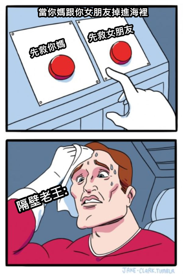 先救你媽 先救女朋友 當你媽跟你女朋友掉進海裡 隔壁老王: