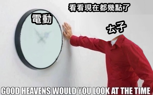 看看現在都幾點了 ㄊ子 電動