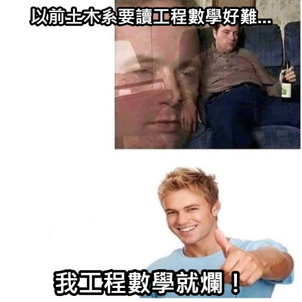 以前土木系要讀工程數學好難... 我工程數學就爛！