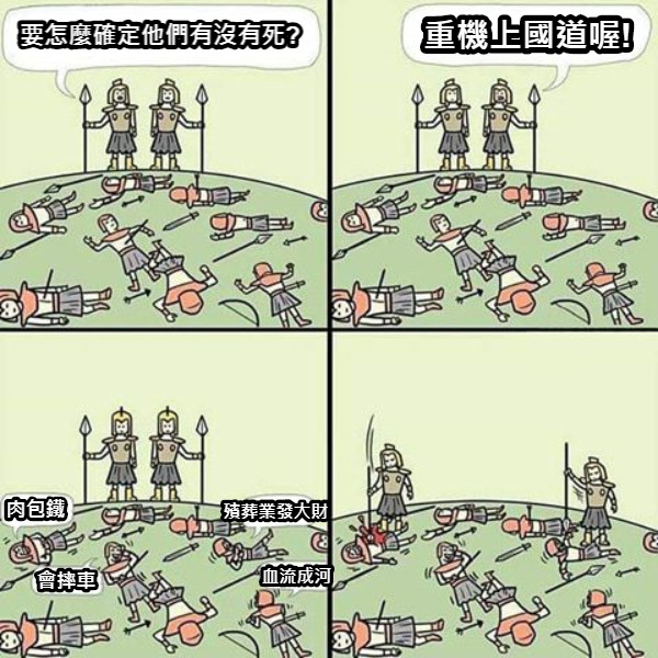 要怎麼確定他們有沒有死? 重機上國道喔! 肉包鐵 殯葬業發大財 血流成河 會摔車