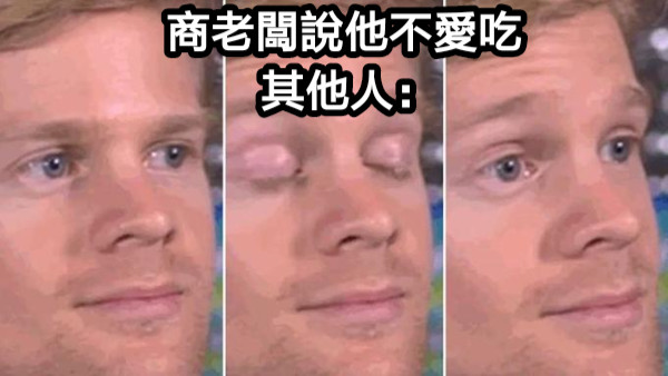商老闆說他不愛吃 其他人：