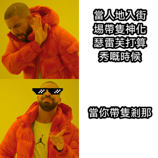 當人地入街埸帶隻神化瑟雷芙打算秀嘅時候 當你帶隻剎那