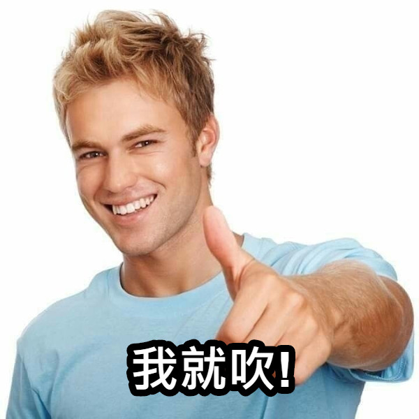 我就吹!