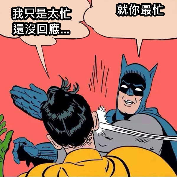 我只是太忙還沒回應... 就你最忙