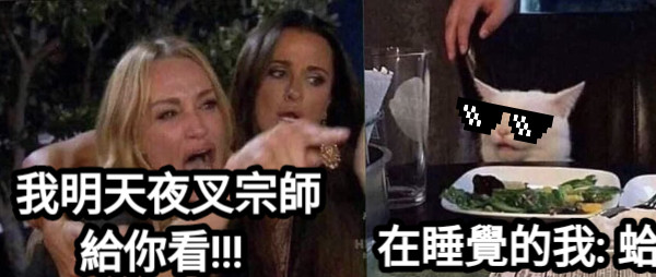 我明天夜叉宗師給你看!!!  在睡覺的我: 蛤