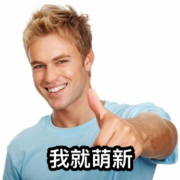 我就萌新
