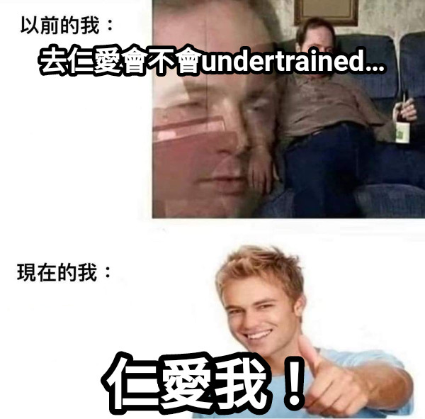 去仁愛會不會undertrained… 仁愛我！