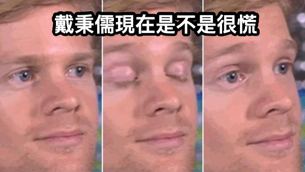 戴秉儒現在是不是很慌