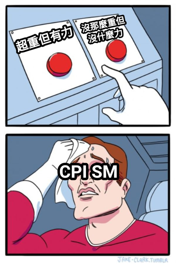 超重但有力 沒那麼重但沒什麼力 CPI SM