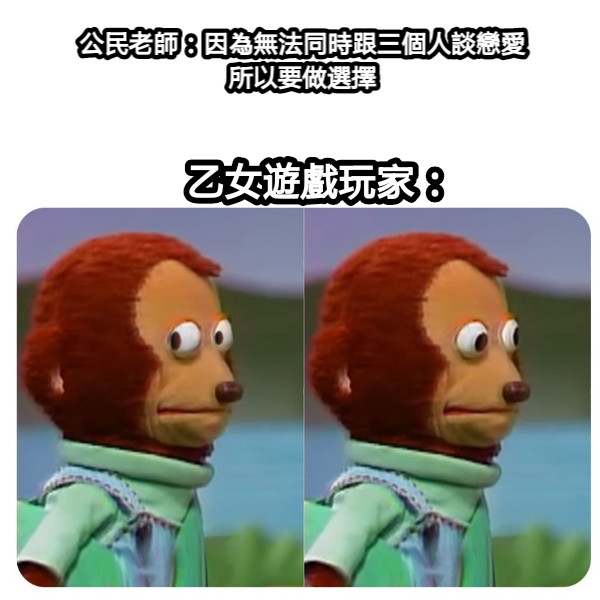 公民老師：因為無法同時跟三個人談戀愛 所以要做選擇 乙女遊戲玩家：