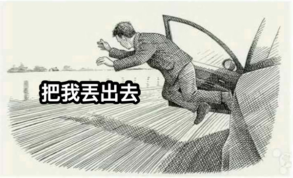 把我丟出去