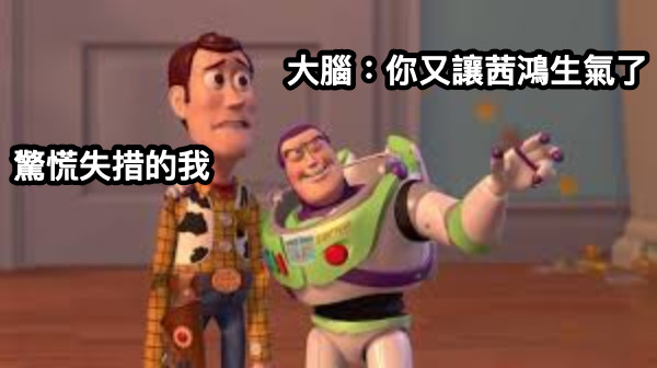 大腦：你又讓茜鴻生氣了 驚慌失措的我