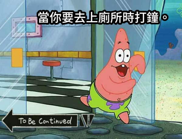 當你要去上廁所時打鐘。