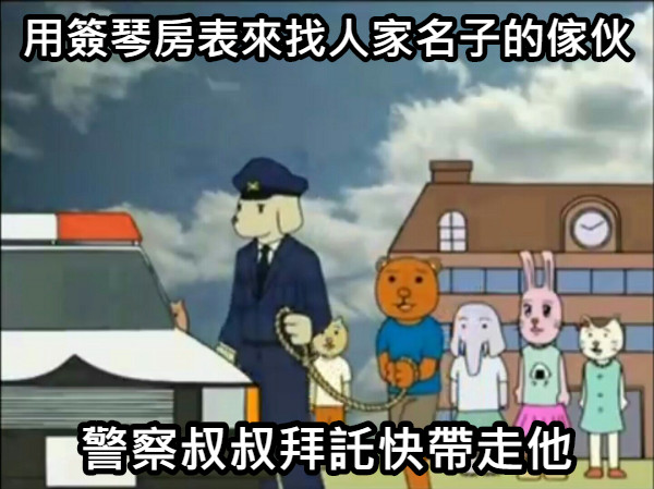 用簽琴房表來找人家名子的傢伙 警察叔叔拜託快帶走他