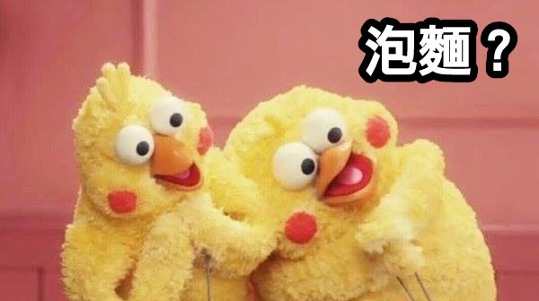 泡麵？