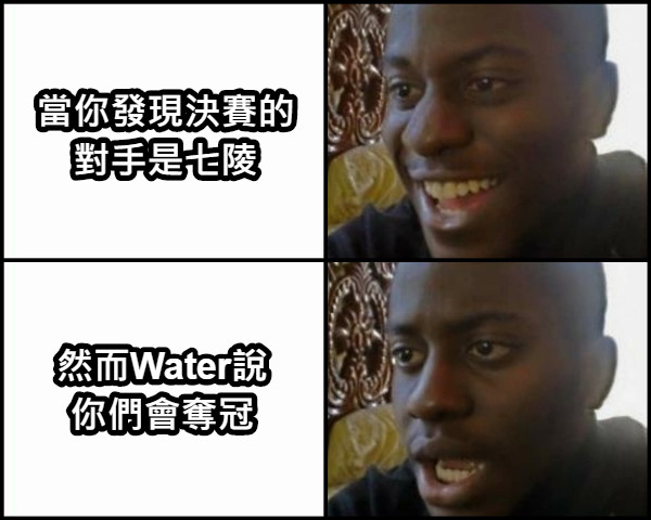 當你發現決賽的 對手是七陵 然而Water說 你們會奪冠