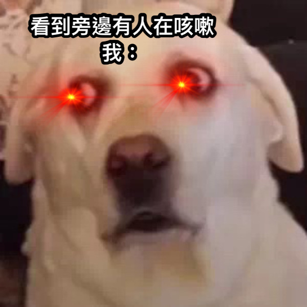 看到旁邊有人在咳嗽 我：