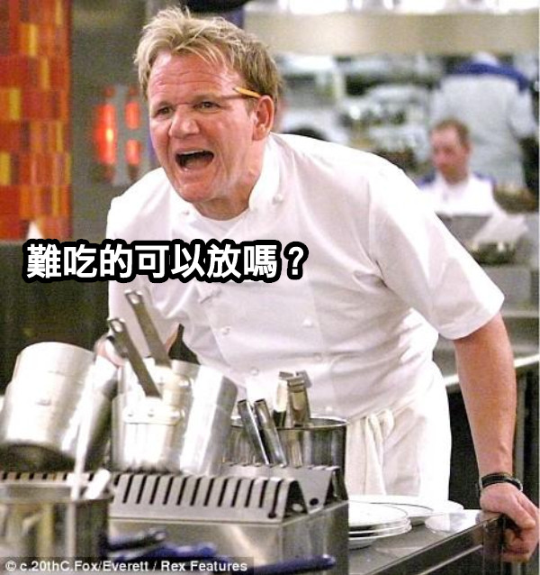 難吃的可以放嗎？