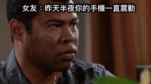 女友：昨天半夜你的手機一直震動