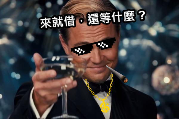 來就借，還等什麼 ?