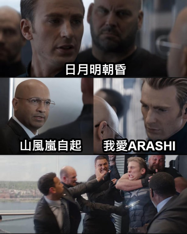 日月明朝昏 山風嵐自起 我愛ARASHI
